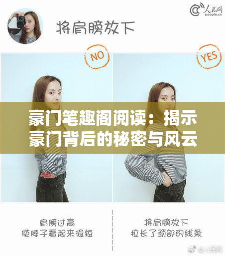 豪门笔趣阁阅读：揭示豪门背后的秘密与风云