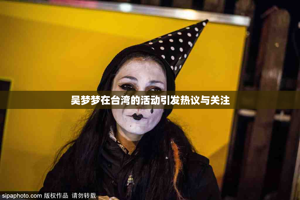 吴梦梦在台湾的活动引发热议与关注