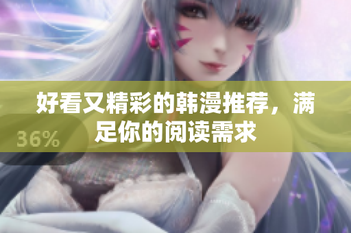 好看又精彩的韩漫推荐，满足你的阅读需求