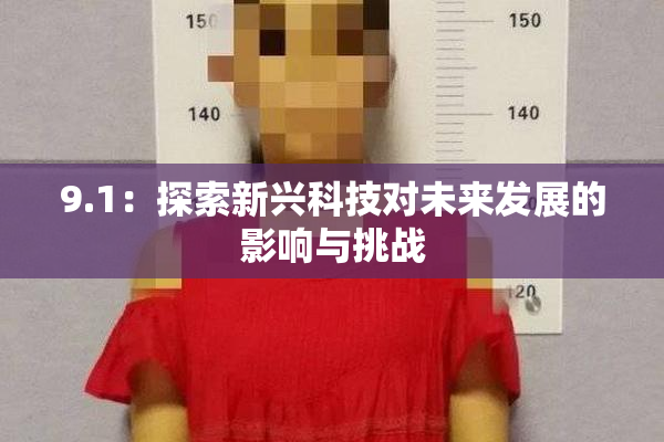 9.1：探索新兴科技对未来发展的影响与挑战