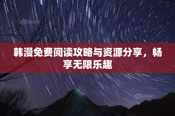 韩漫免费阅读攻略与资源分享，畅享无限乐趣