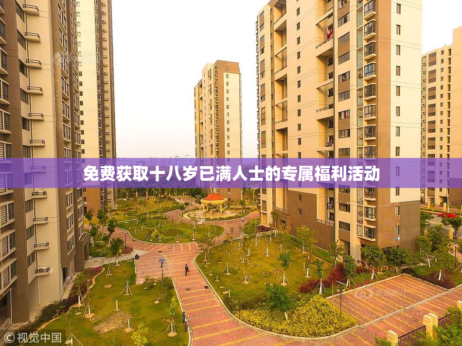 免费获取十八岁已满人士的专属福利活动