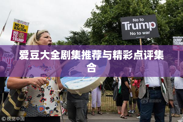 爱豆大全剧集推荐与精彩点评集合
