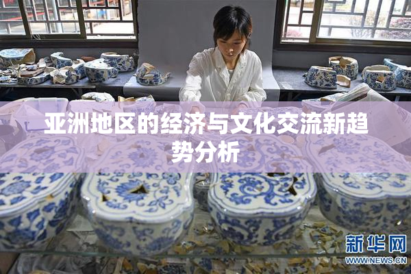 亚洲地区的经济与文化交流新趋势分析