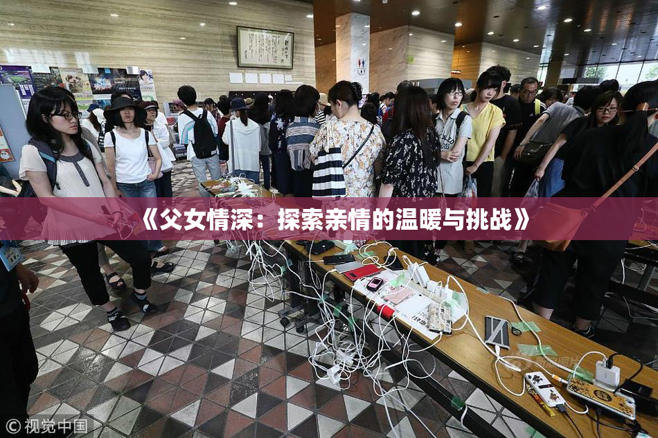 《父女情深：探索亲情的温暖与挑战》