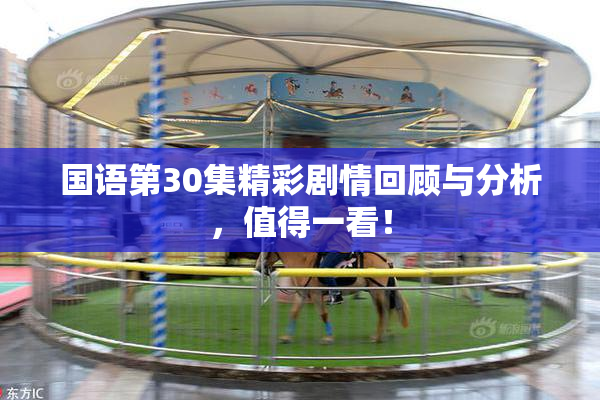 国语第30集精彩剧情回顾与分析，值得一看！