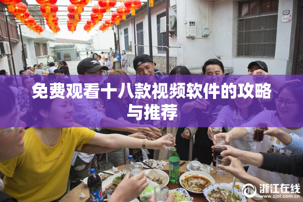 免费观看十八款视频软件的攻略与推荐