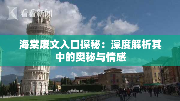 海棠废文入口探秘：深度解析其中的奥秘与情感