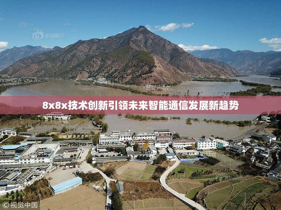 8x8x技术创新引领未来智能通信发展新趋势