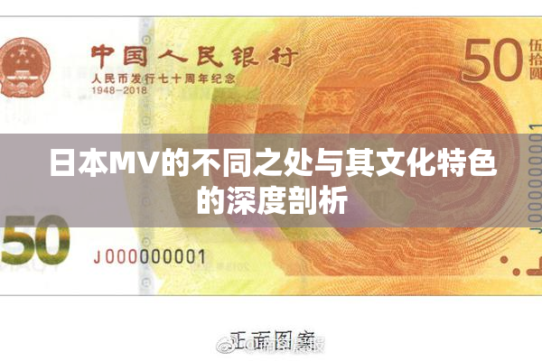 日本MV的不同之处与其文化特色的深度剖析