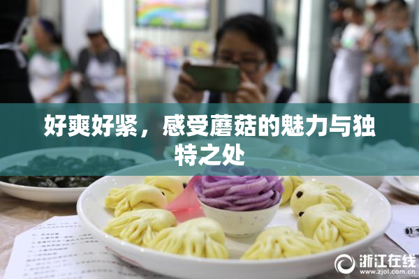 好爽好紧，感受蘑菇的魅力与独特之处