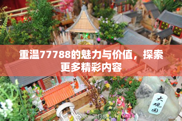 重温77788的魅力与价值，探索更多精彩内容