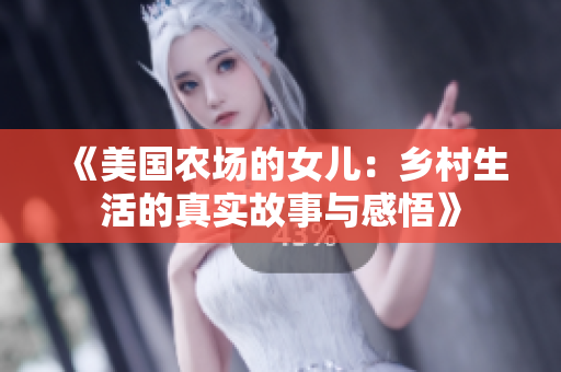 《美国农场的女儿：乡村生活的真实故事与感悟》