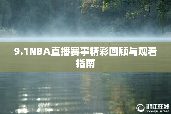 9.1NBA直播赛事精彩回顾与观看指南