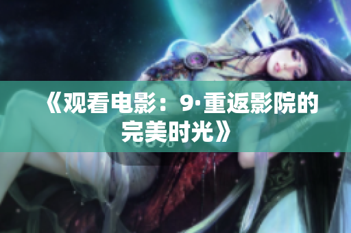 《观看电影：9·重返影院的完美时光》
