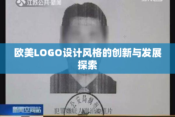欧美LOGO设计风格的创新与发展探索