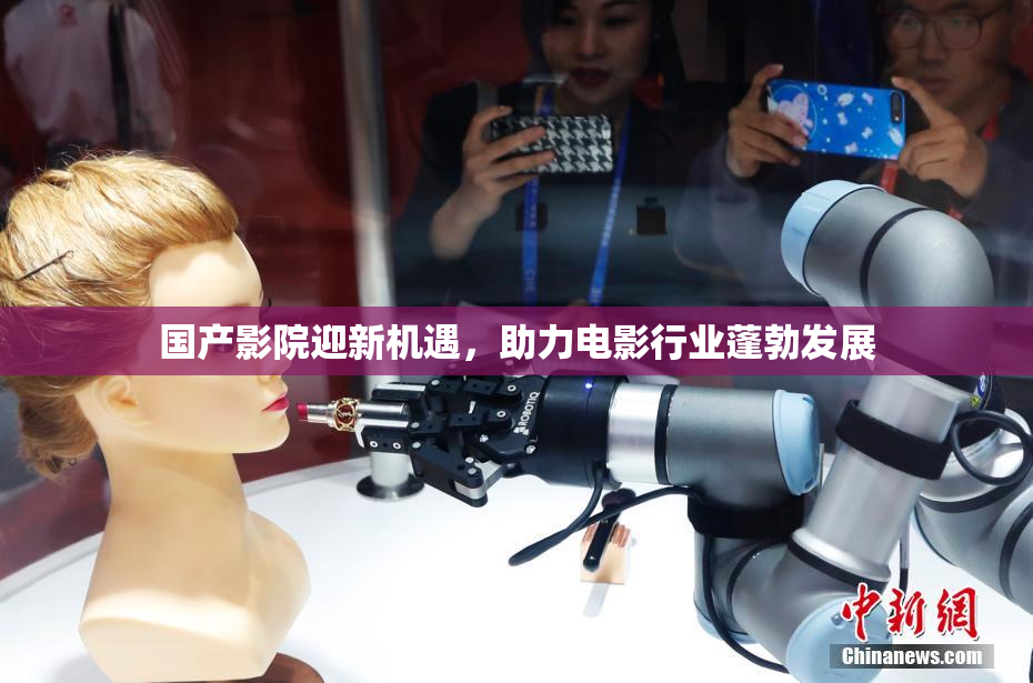 国产影院迎新机遇，助力电影行业蓬勃发展