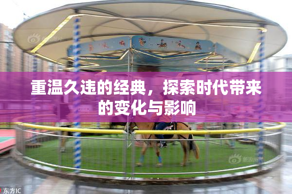重温久违的经典，探索时代带来的变化与影响