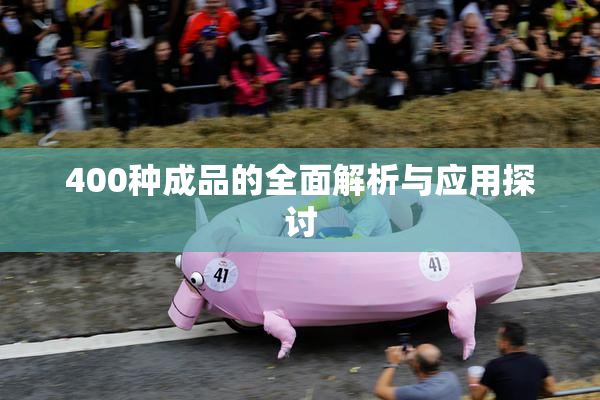 400种成品的全面解析与应用探讨