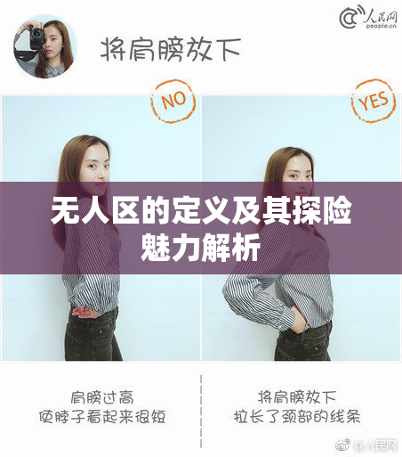 无人区的定义及其探险魅力解析