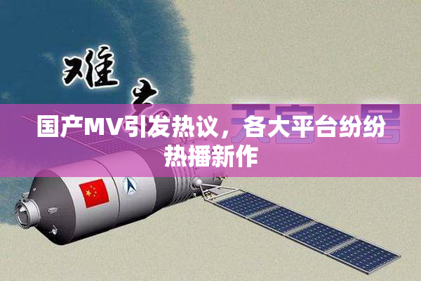 国产MV引发热议，各大平台纷纷热播新作