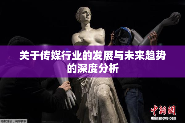 关于传媒行业的发展与未来趋势的深度分析