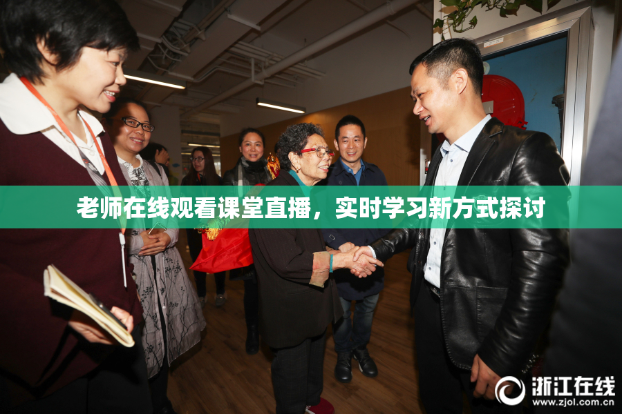 老师在线观看课堂直播，实时学习新方式探讨