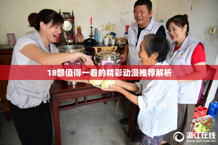 18部值得一看的精彩动漫推荐解析