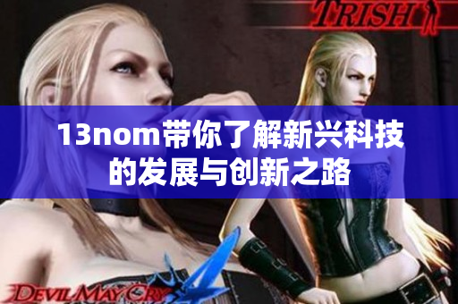 13nom带你了解新兴科技的发展与创新之路