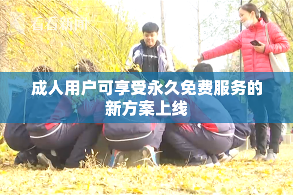 成人用户可享受永久免费服务的新方案上线