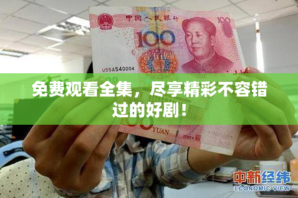 免费观看全集，尽享精彩不容错过的好剧！
