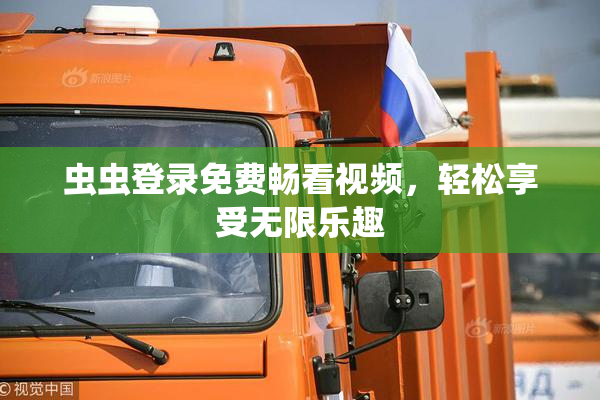 虫虫登录免费畅看视频，轻松享受无限乐趣