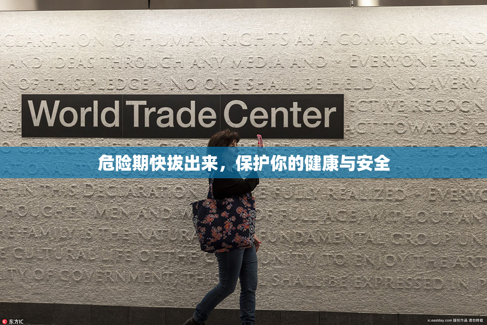危险期快拔出来，保护你的健康与安全