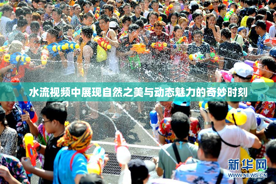 水流视频中展现自然之美与动态魅力的奇妙时刻