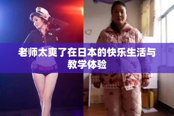 老师太爽了在日本的快乐生活与教学体验