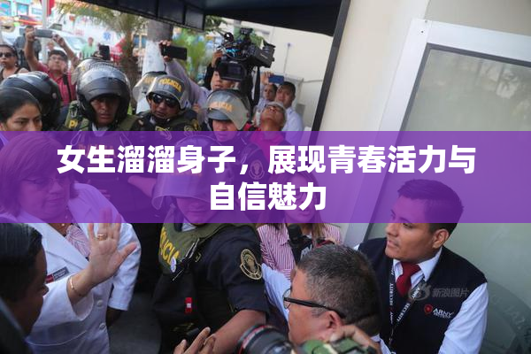 女生溜溜身子，展现青春活力与自信魅力
