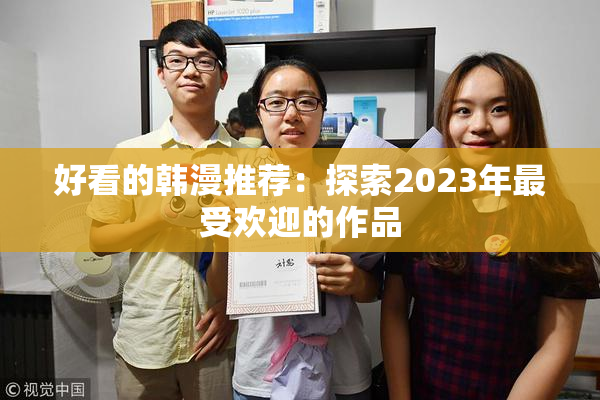 好看的韩漫推荐：探索2023年最受欢迎的作品