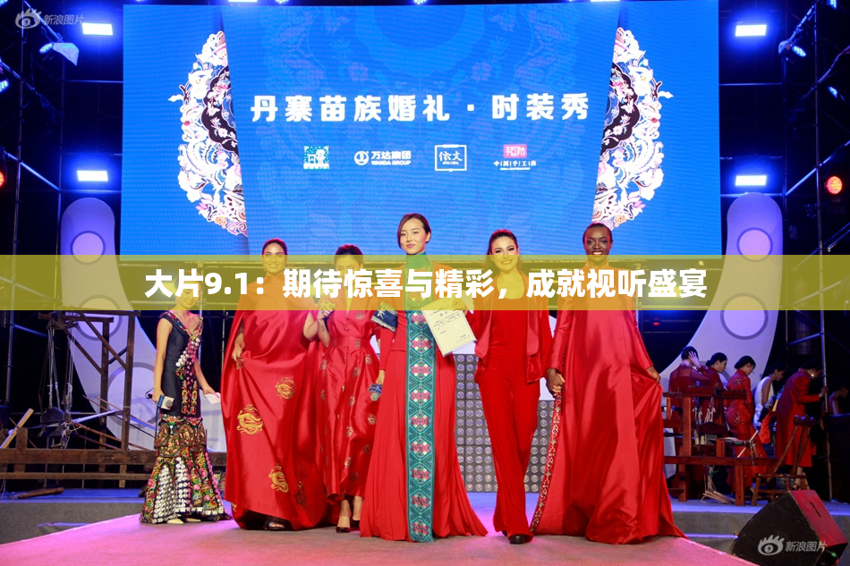 大片9.1：期待惊喜与精彩，成就视听盛宴