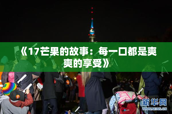 《17芒果的故事：每一口都是爽爽的享受》
