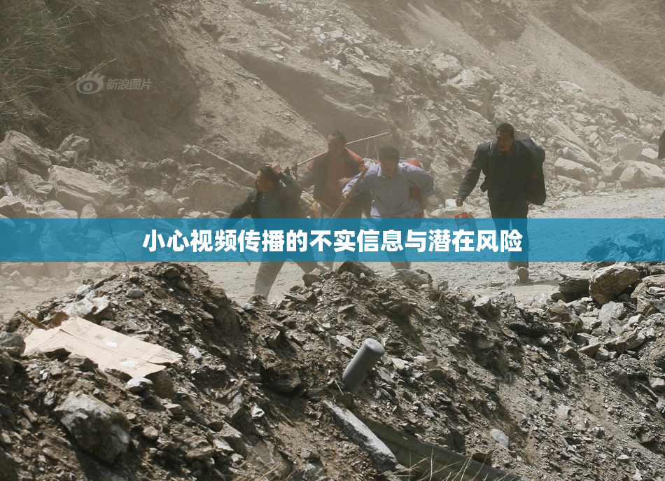 小心视频传播的不实信息与潜在风险