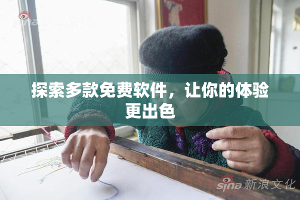 探索多款免费软件，让你的体验更出色