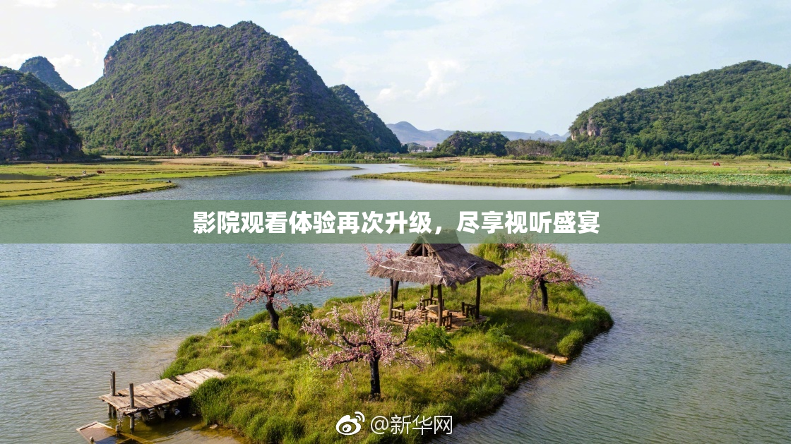 影院观看体验再次升级，尽享视听盛宴