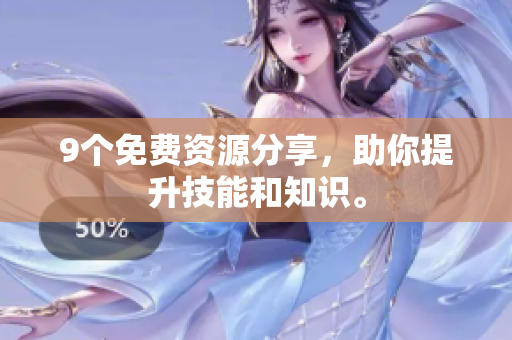 9个免费资源分享，助你提升技能和知识。