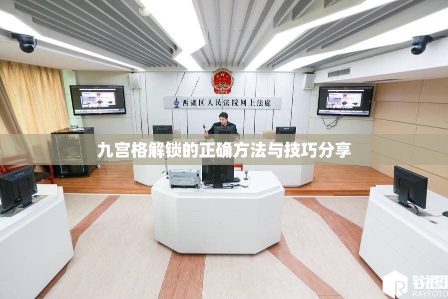 九宫格解锁的正确方法与技巧分享
