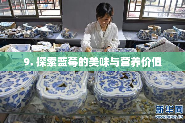 9. 探索蓝莓的美味与营养价值