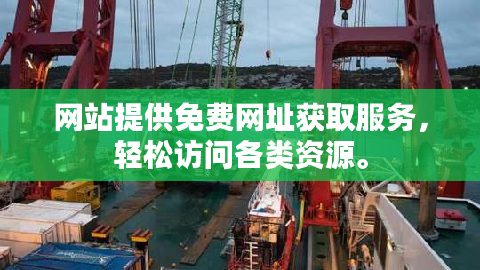 网站提供免费网址获取服务，轻松访问各类资源。