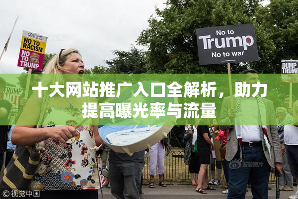 十大网站推广入口全解析，助力提高曝光率与流量