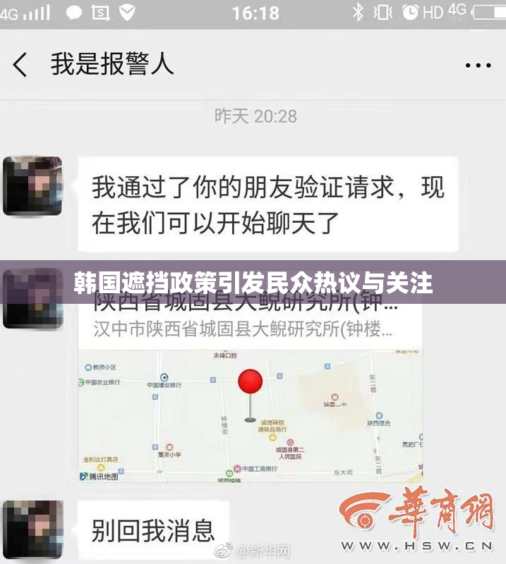 韩国遮挡政策引发民众热议与关注
