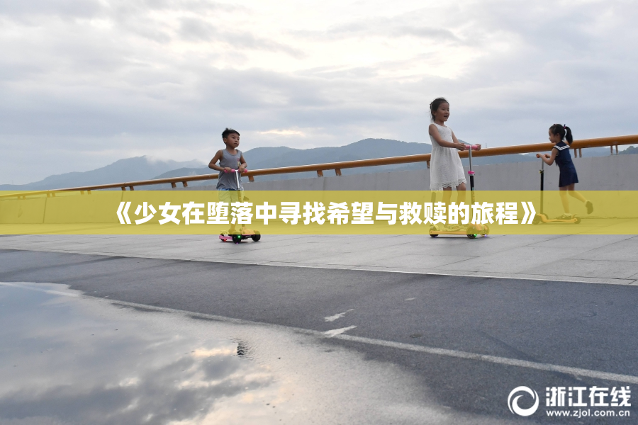 《少女在堕落中寻找希望与救赎的旅程》