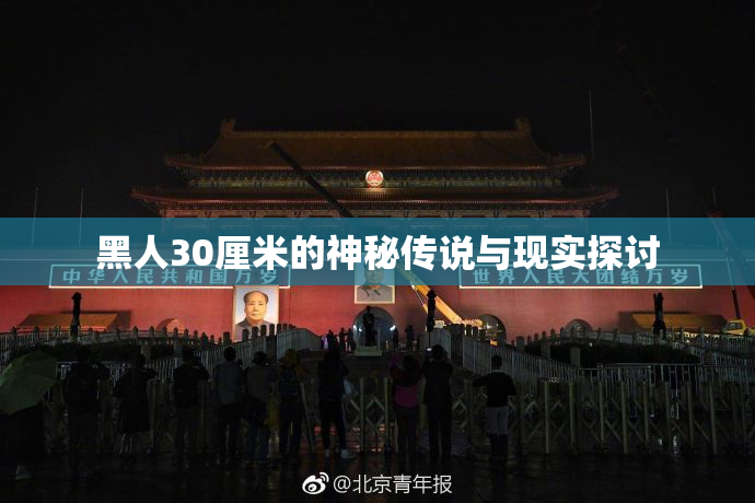 黑人30厘米的神秘传说与现实探讨